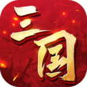 三国连环战手游版