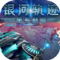 银河轨迹星系制霸游戏正式版