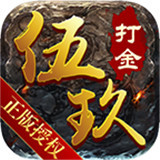 伍玖传奇正式版