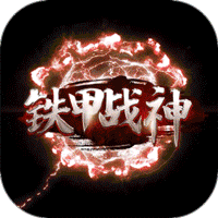 铁甲战神