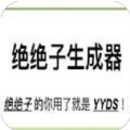 绝绝子自动生成器小程序在线玩