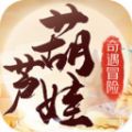 葫芦娃奇遇之旅正式正版手游