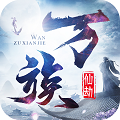 万族仙劫手游正式正版