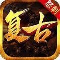 复古荣光手游正式最新版