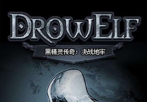 黑精灵传奇决战地牢