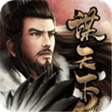 谋天下正式版