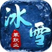 冰雪单职业怒斩天下安卓版