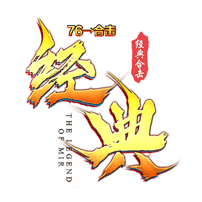 76复古合击手游