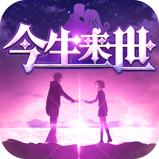 今生来世