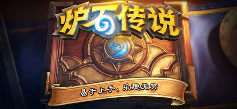 炉石传说安卓手机版正式版apk