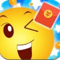 爱猜表情领红包福利版