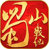 蜀山战纪之剑侠传奇豪华版