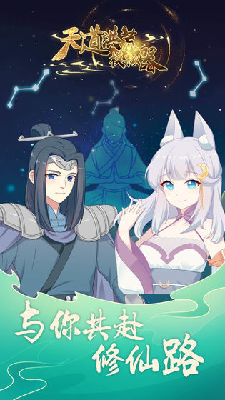 天道洪荒模拟器九游版