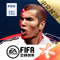 腾讯FIFA足球世界手游正式公测版下载