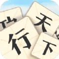 成语行天下游戏安卓版