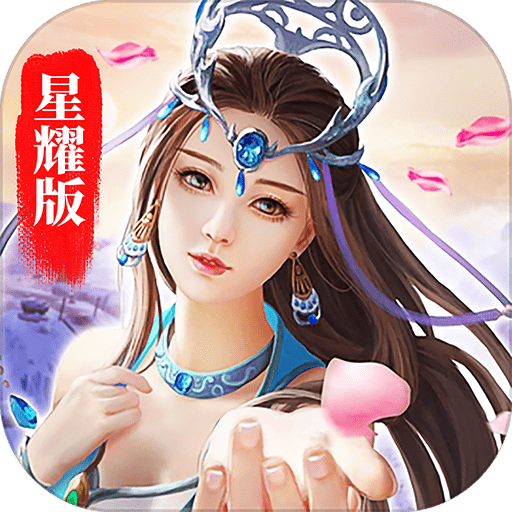 真龙传奇星耀版