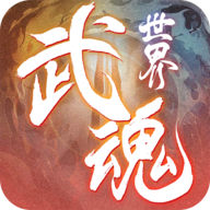武魂世界