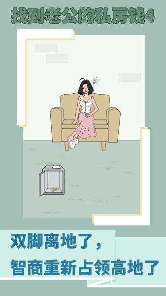 找到老公的私房钱4