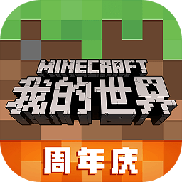 我的世界周年庆版本