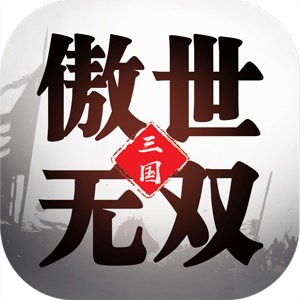 三国傲世无双最新版