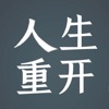 人生重开模拟器2游戏正式最新版