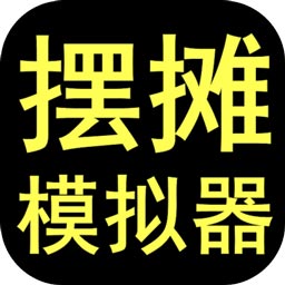 摆摊模拟器优化版
