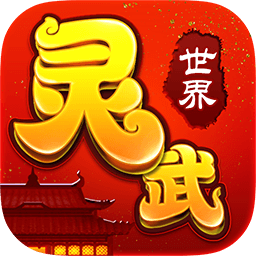 灵武世界手游果盘版