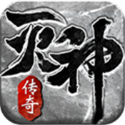 灭神杀戮传奇