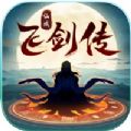 仙域飞剑传