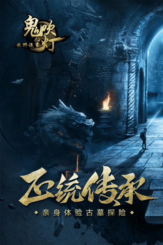 鬼吹灯之牧野诡事手游小米版