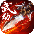 武动超神手游正式最新版