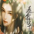 橙光逐霜华师兄线游戏金手指版在线玩