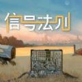 信号法则游戏中文手机版