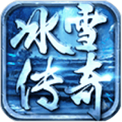 全新冰雪传奇高爆