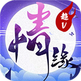 三世情缘录超V版