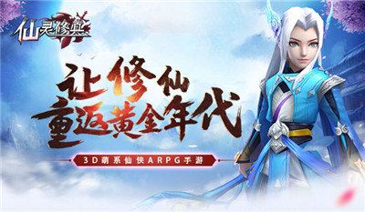 仙灵修真手游