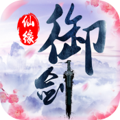 御剑仙缘应用宝版