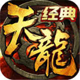 天龙八部手游经典版