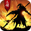 正统三国草花版
