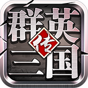 群英三国传BT版