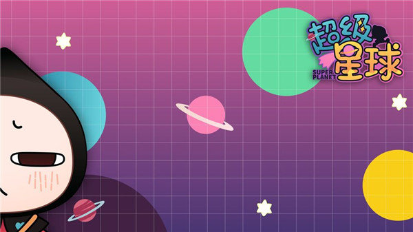 超级星球手游