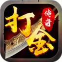 打金服单职业传奇2021新版