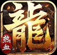 传奇首区2021新版