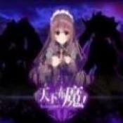 天下布魔直装版