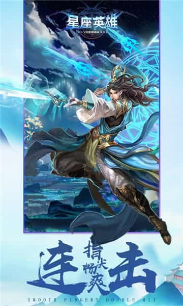 星座英雄手游