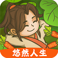 悠然人生手游