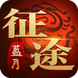 蓝月征途手游