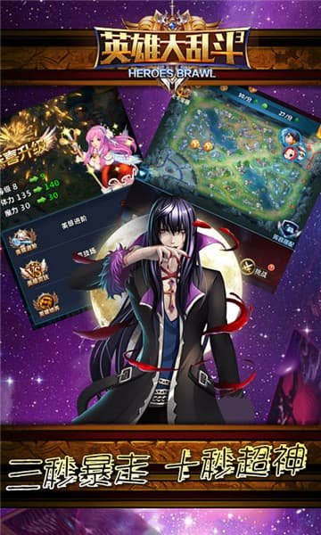 英雄大乱斗2星耀版