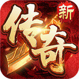 新传奇网址2021新版