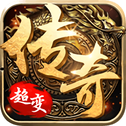 传奇单职业公益服2021新版